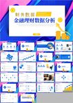 大气企业公司金融理财PPT模板