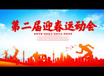 迎春运动会