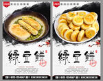 绿豆饼