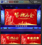 答谢酒会