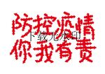 疫情防控