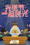 光棍节 
