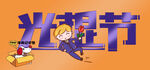 光棍节