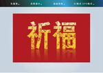 祈福
