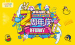 周年庆海报