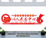 以人民为中心