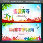 拥抱青春 我们的青春不散场