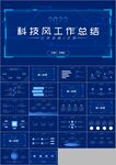 科技风工作总结年终汇报PPT