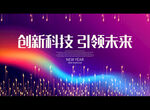 创新科技 引领未来