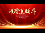 璀璨10周年
