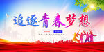 追逐青春梦想