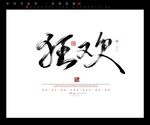 狂欢书法字毛笔字