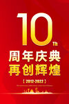 10周年庆