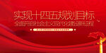 实现十四五规划目标