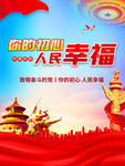 为中国人民谋幸福