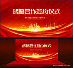 战略合作签约仪式