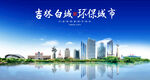 白城