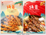 烤串