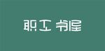 职工书屋