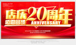店庆20周年