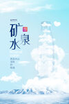 矿泉水宣传海报