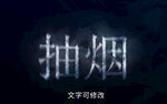 烟雾特效字