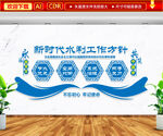 新时代水利工作方针文化墙