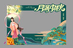 中秋节拍照框