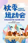 秋季运动会