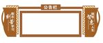 校园公告栏