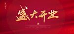 盛大开业