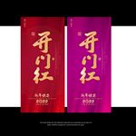 开门红