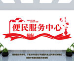 便民服务中心