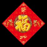 福字