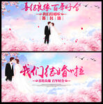 结婚展板及签名墙