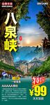八泉峡