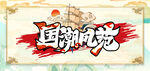国潮风范