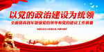 以党的政治建设为统领