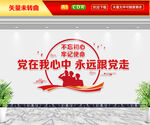 党在我心中永远跟党走文化墙