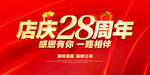 店庆28周年