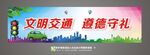 护栏交通宣传图片