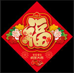 虎年福字
