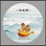 一帆风顺
