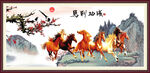 八骏图 马到成功