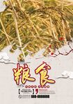 粮食