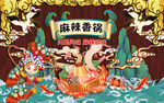 麻辣香锅工装壁画