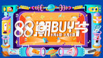双十一购物节嘉年华潮流街区周年