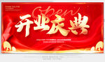 开业庆典