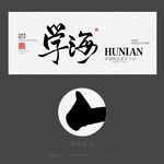 学海无涯