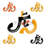 虎年
